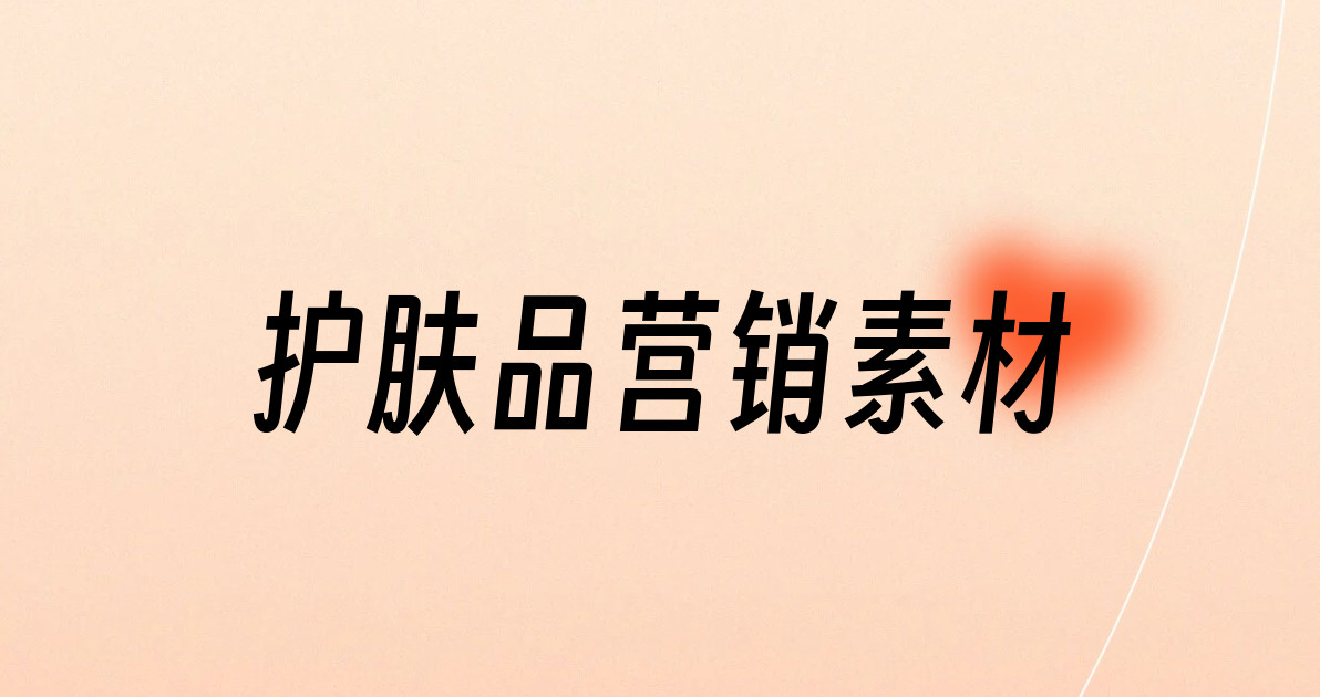 护肤品营销素材