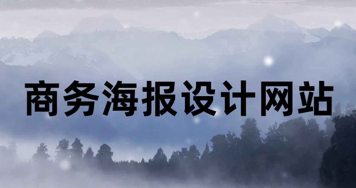 商务海报设计网站