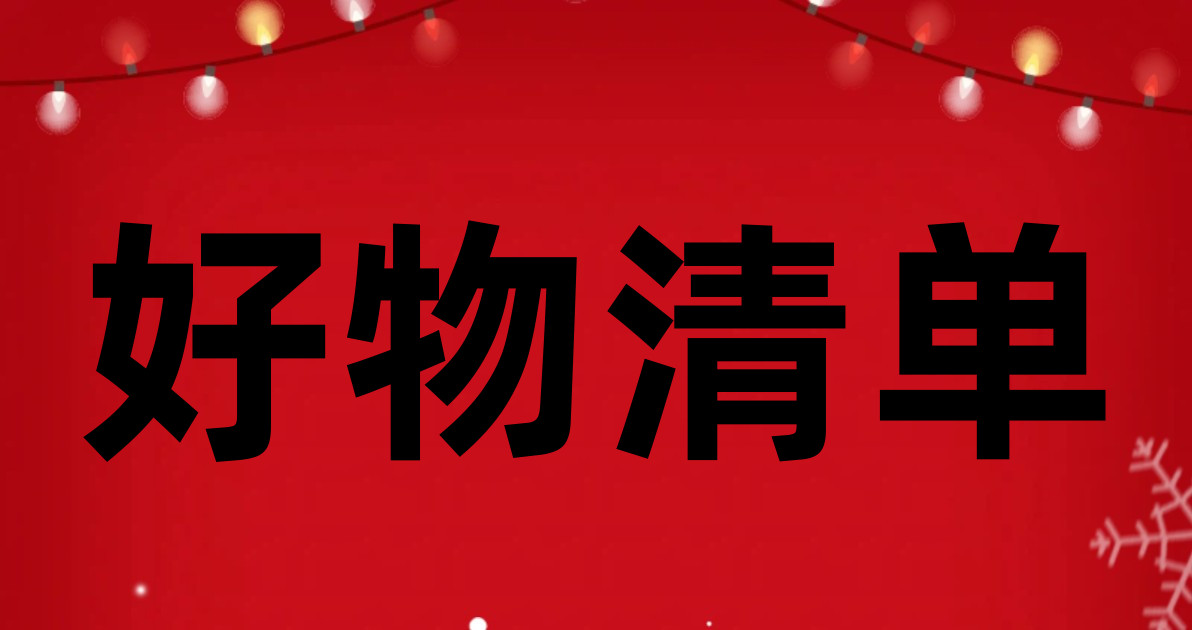 好物清单