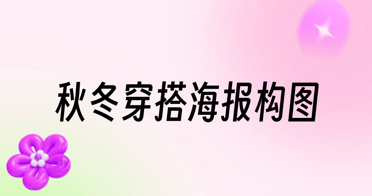 秋冬穿搭海报构图
