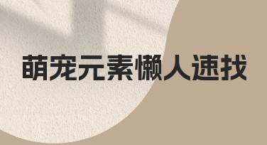 零基础如何快速实现萌宠元素懒人速找？