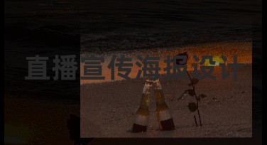 直播宣传海报设计推荐，这些风格不容错过！