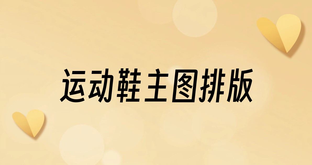 运动鞋主图排版