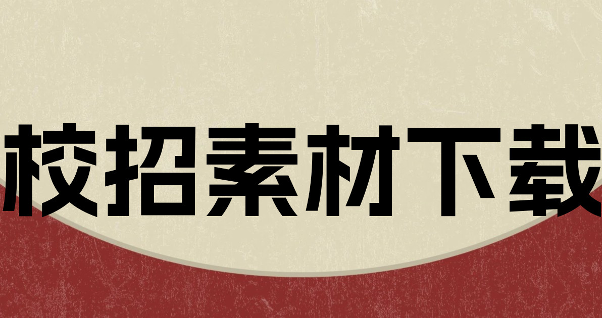 校招素材下载