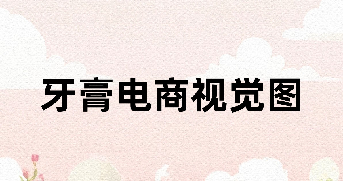 牙膏电商视觉图