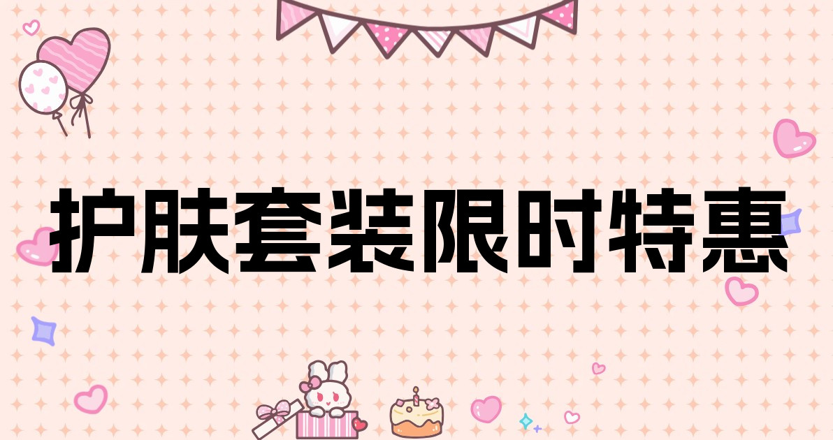 护肤套装限时特惠