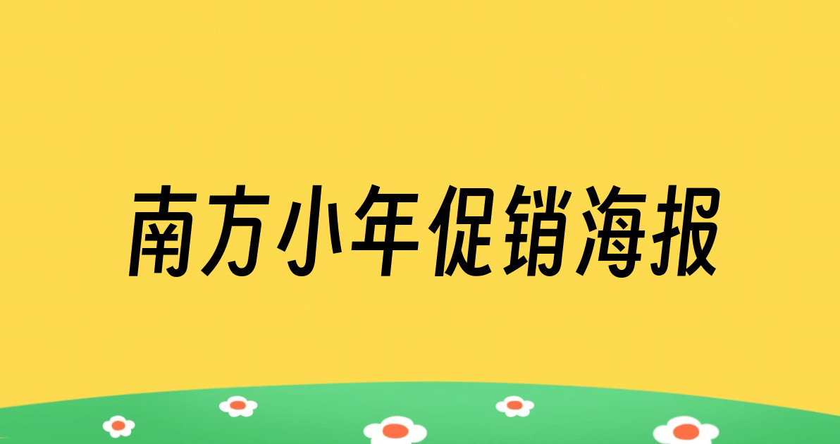 南方小年促销海报
