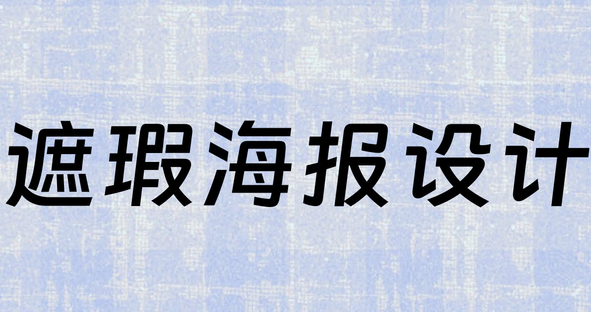 遮瑕海报设计