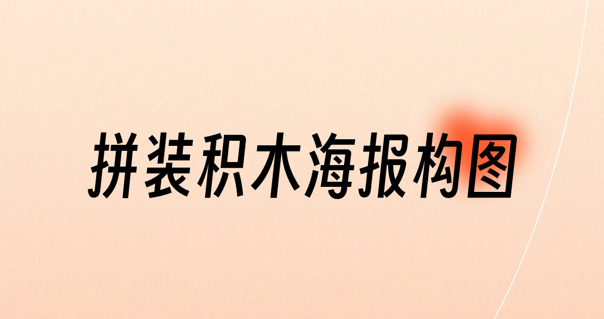 拼装积木海报构图