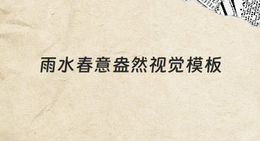 如何快速制作雨水春意盎然视觉模板？零基础指南