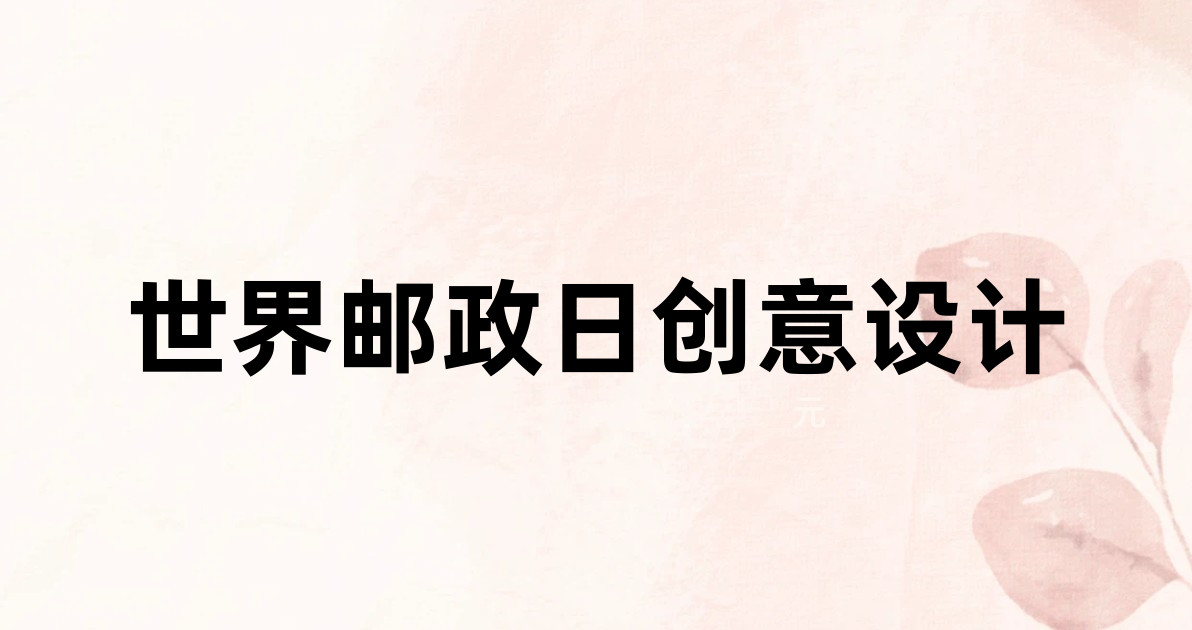 世界邮政日创意设计