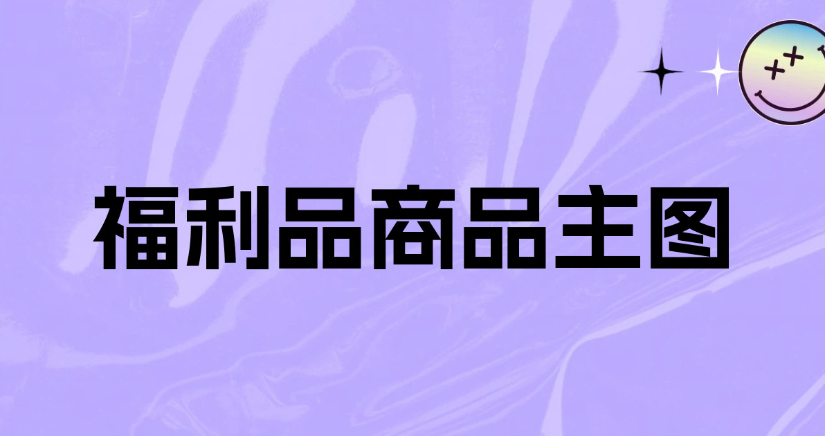 福利品商品主图