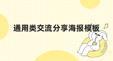 通用类交流分享海报模板哪里找？美图设计室为你准备了多种风格