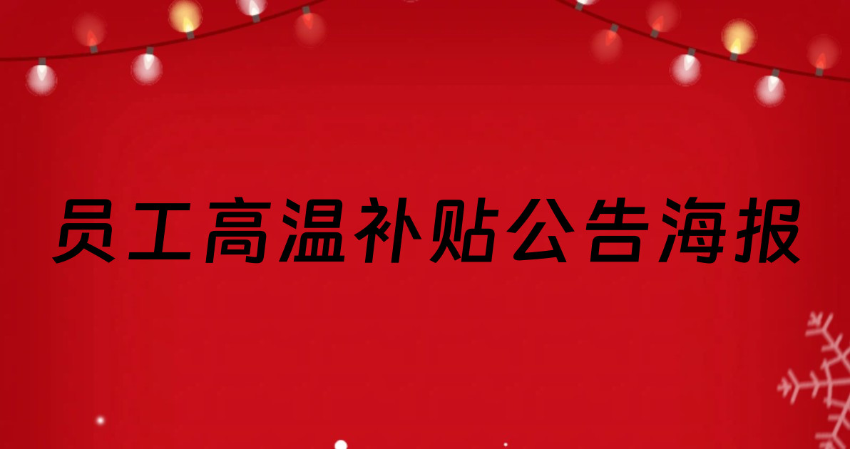 员工高温补贴公告海报