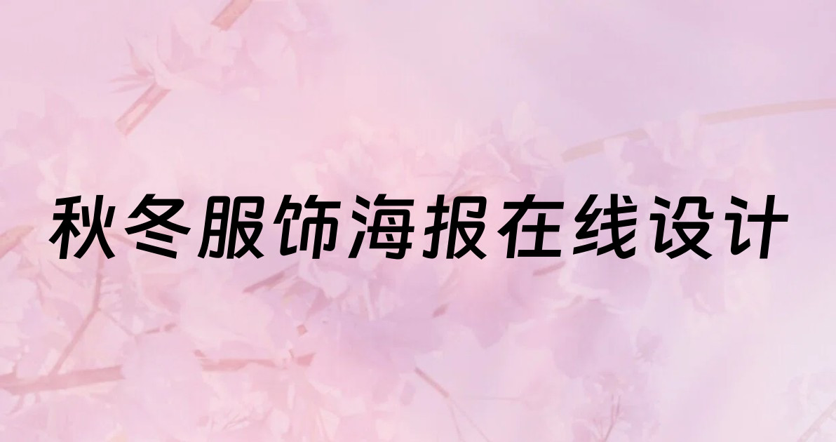 秋冬服饰海报在线设计