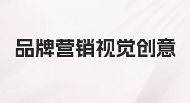 品牌营销视觉创意：用模板快速打造吸睛海报