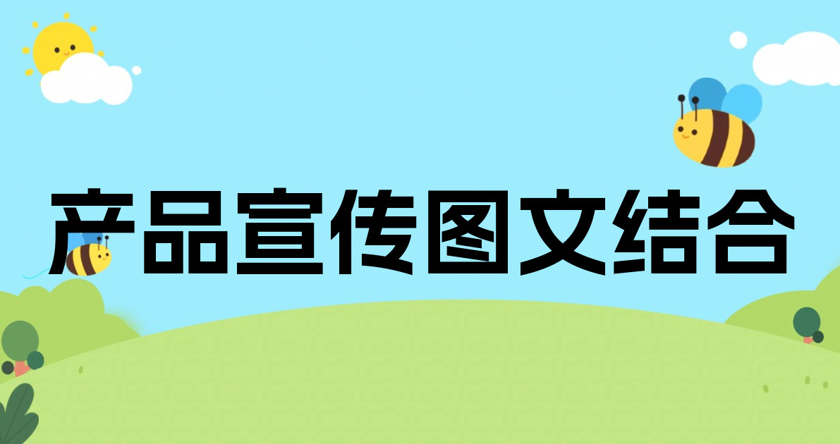 产品宣传图文结合