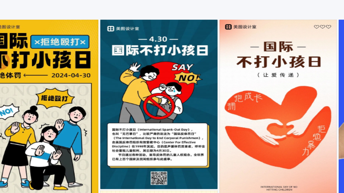 国际不打小孩日图文设计