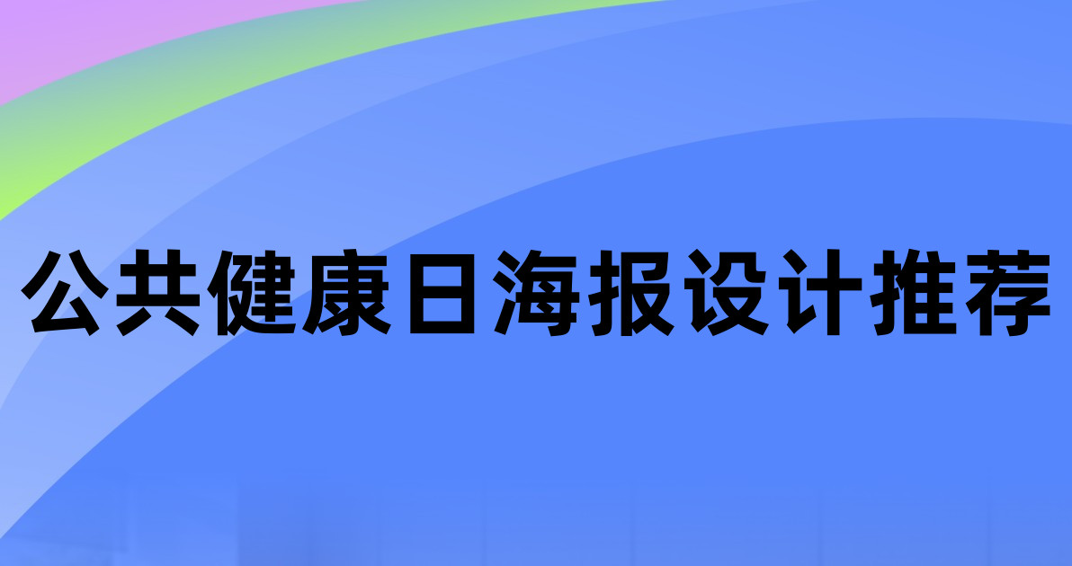 公共健康日海报设计推荐
