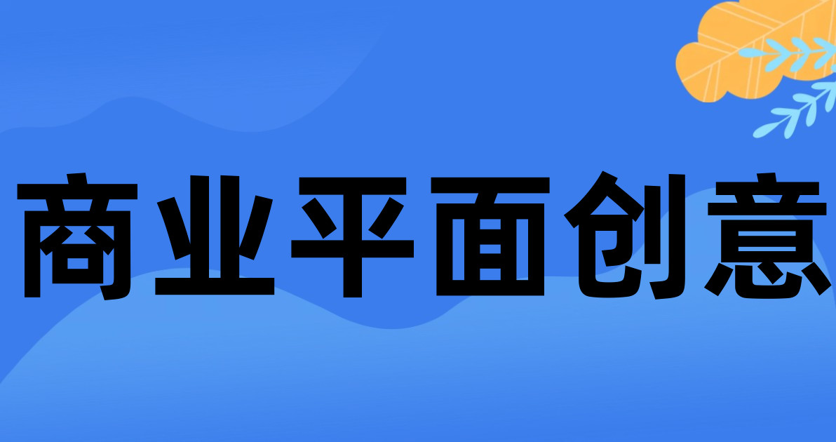 商业平面创意