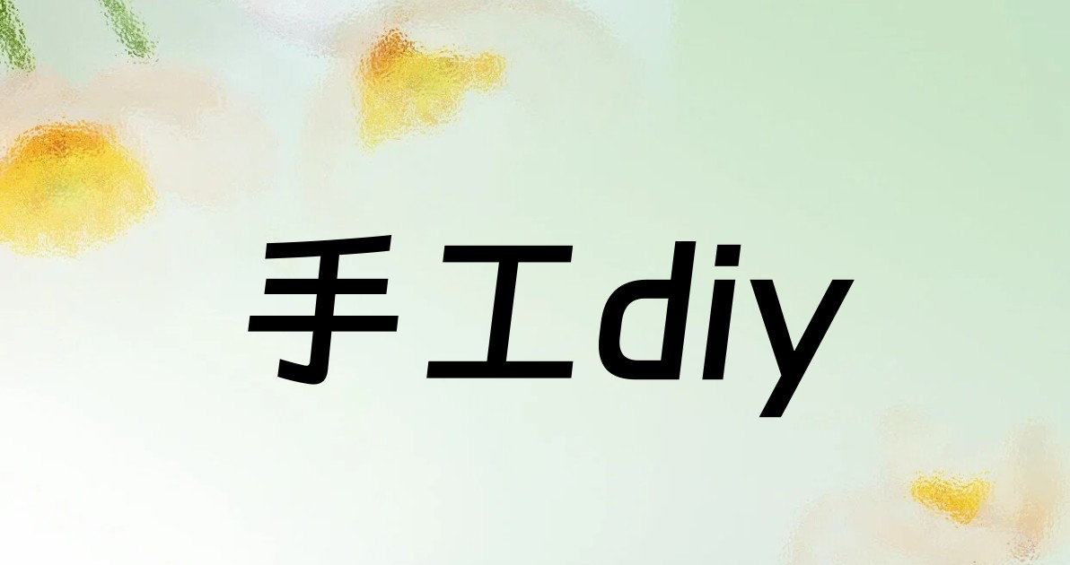 手工diy