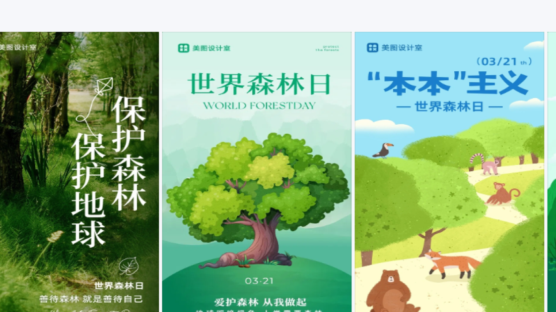 世界森林日图文设计