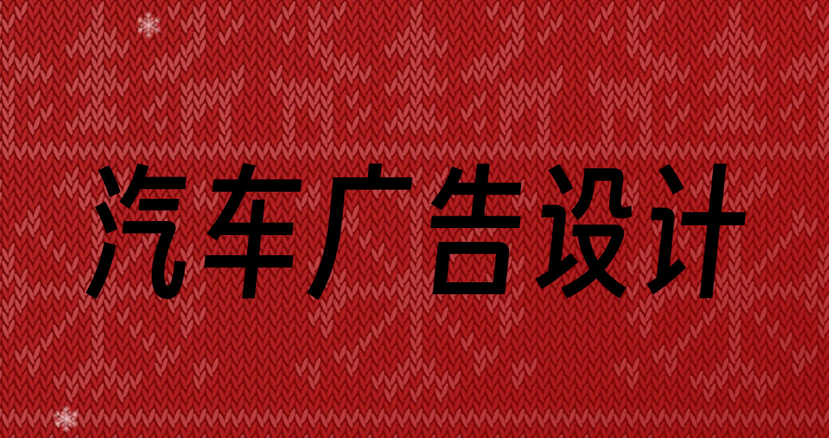 汽车广告设计