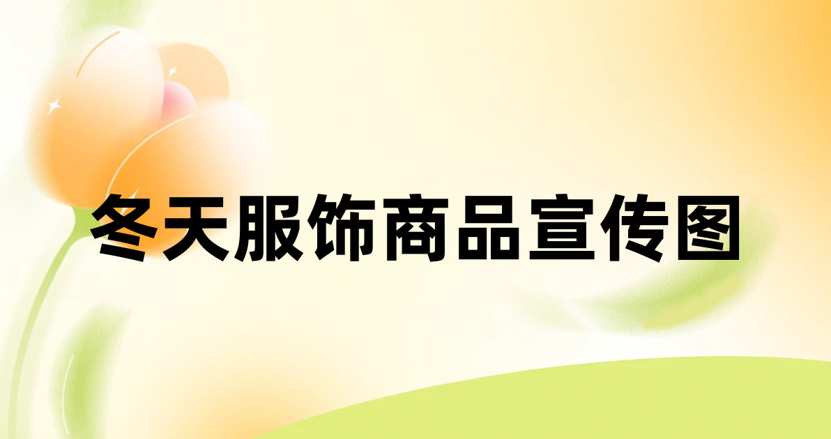 冬天服饰商品宣传图
