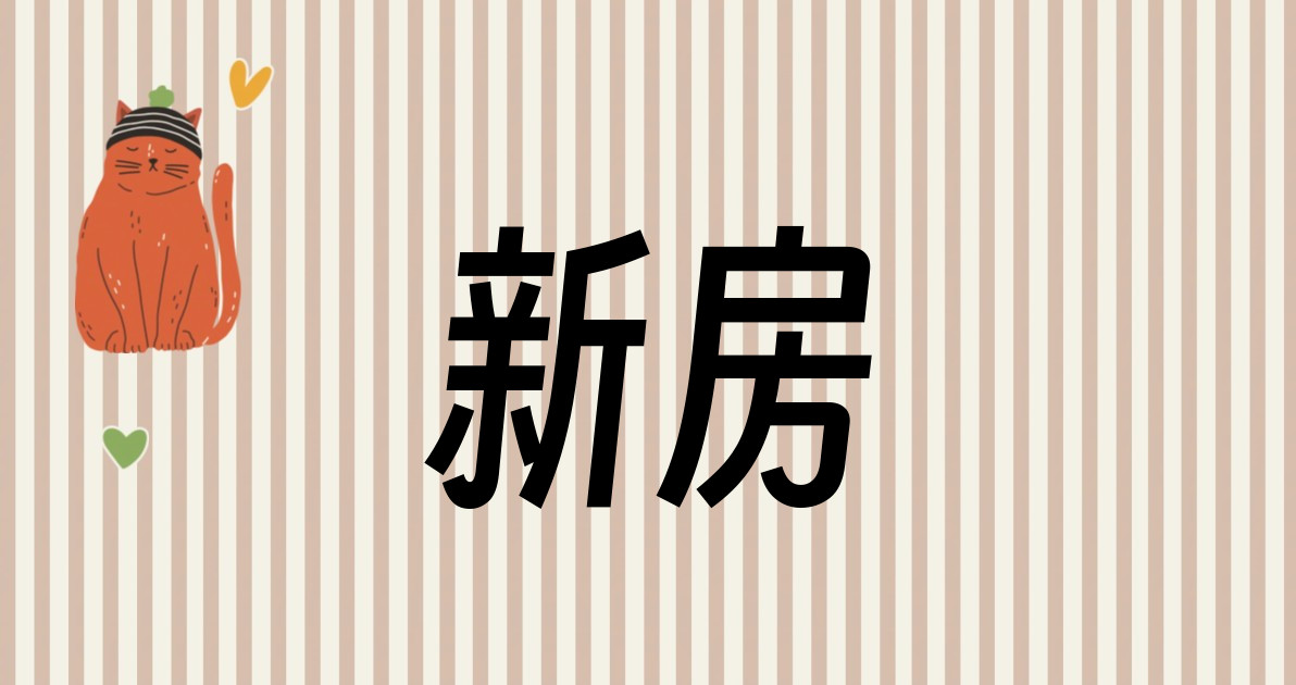 新房