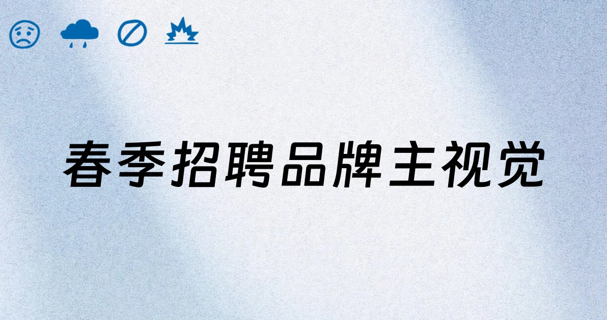 春季招聘品牌主视觉