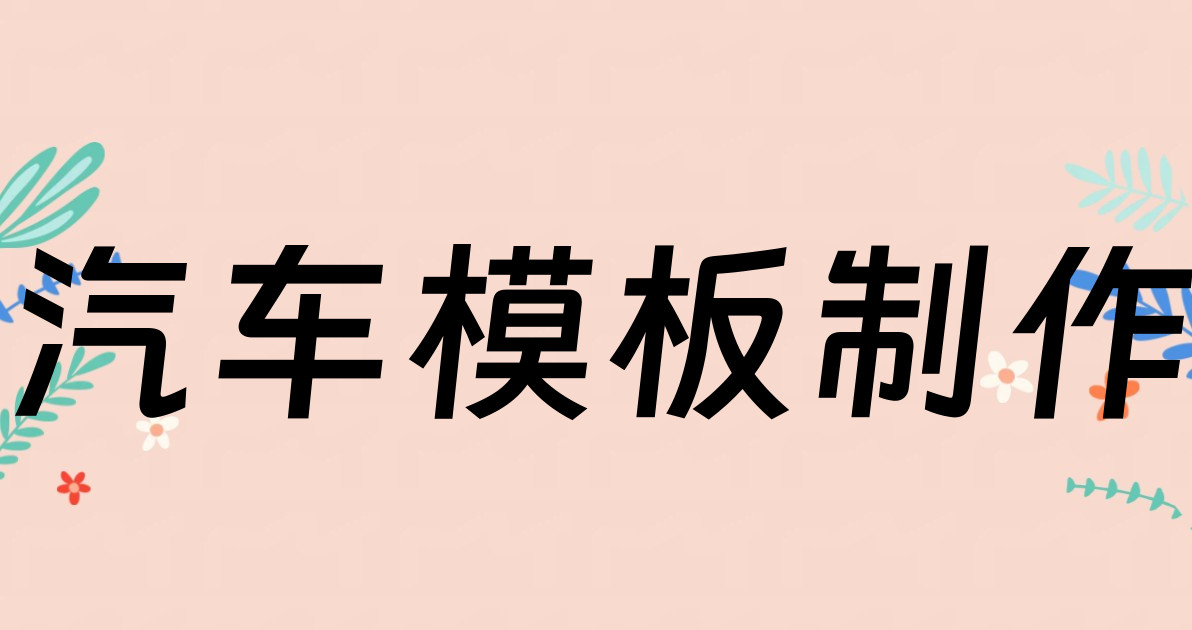 汽车模板制作