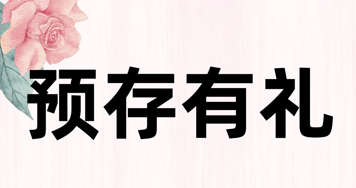 预存有礼