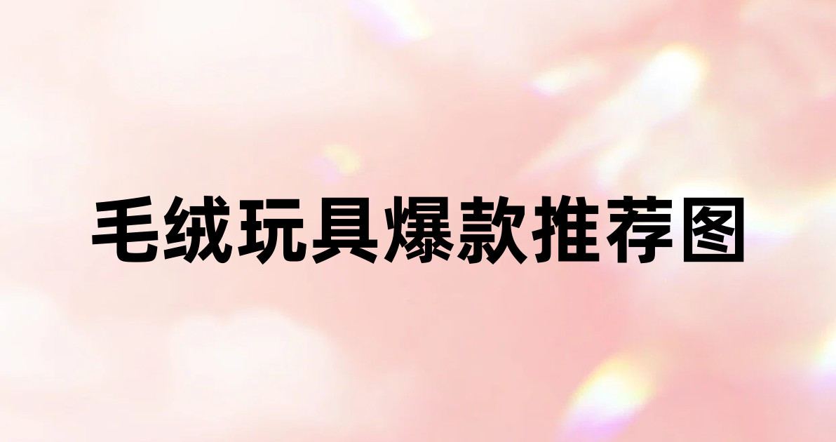 毛绒玩具爆款推荐图