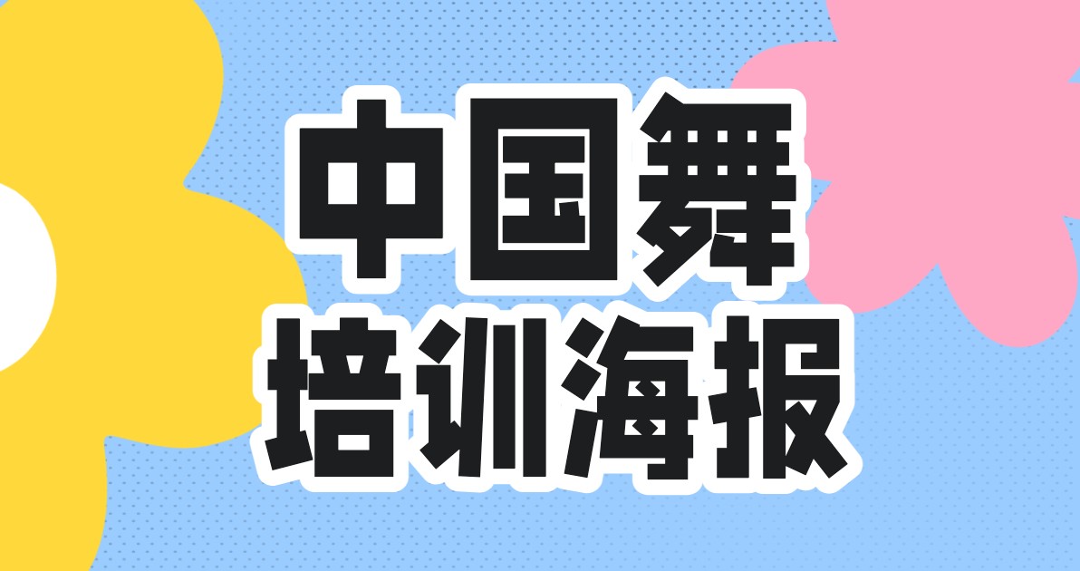 中国舞培训海报