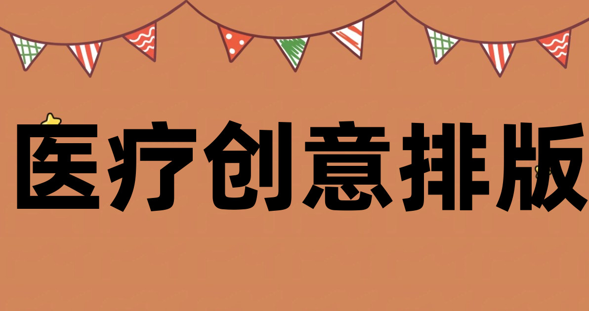医疗创意排版