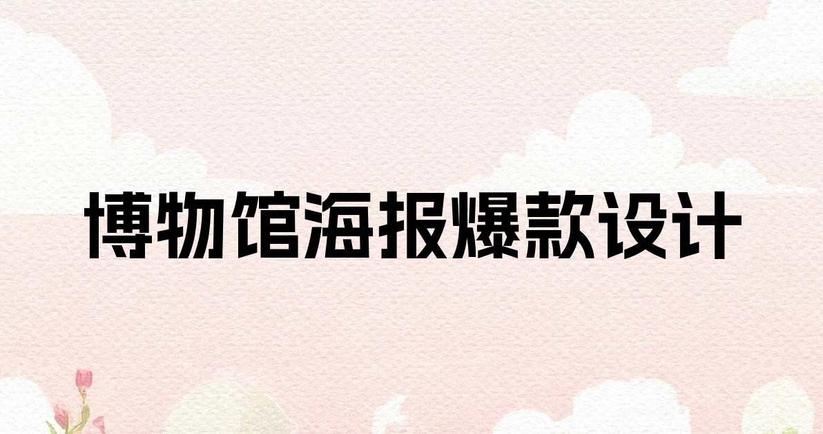 博物馆海报爆款设计