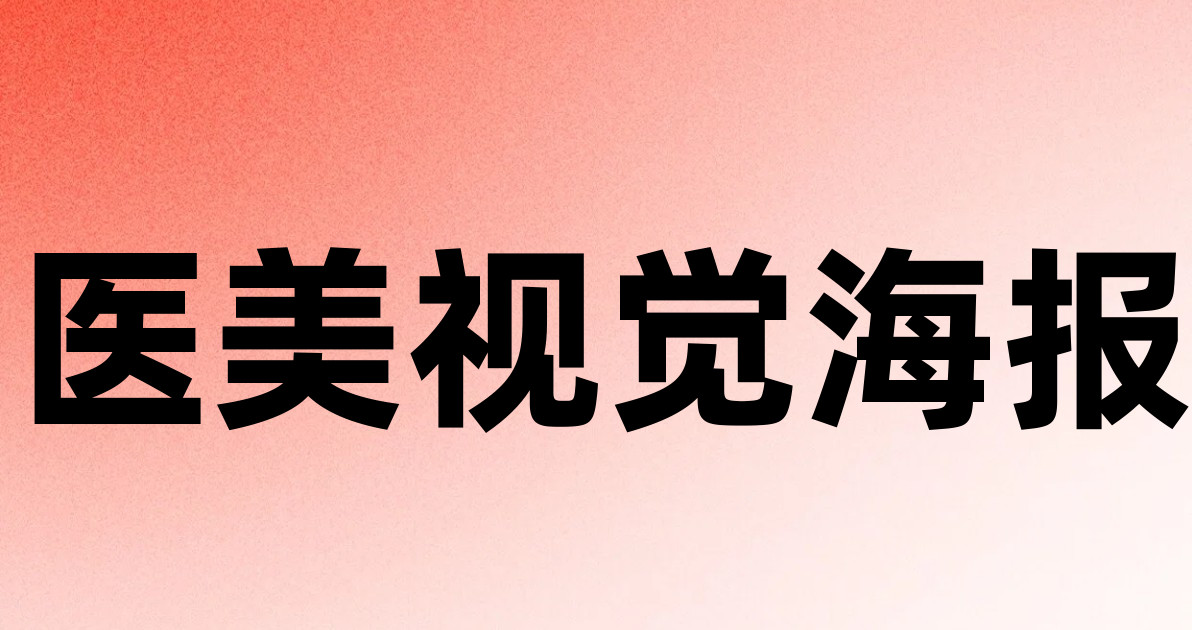 医美视觉海报