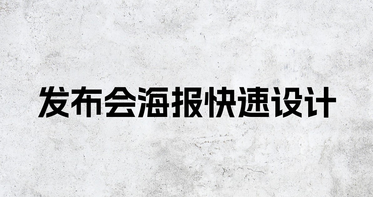 发布会海报快速设计