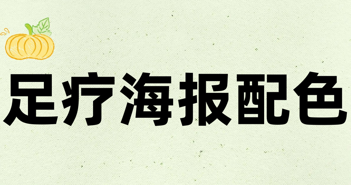 足疗海报配色