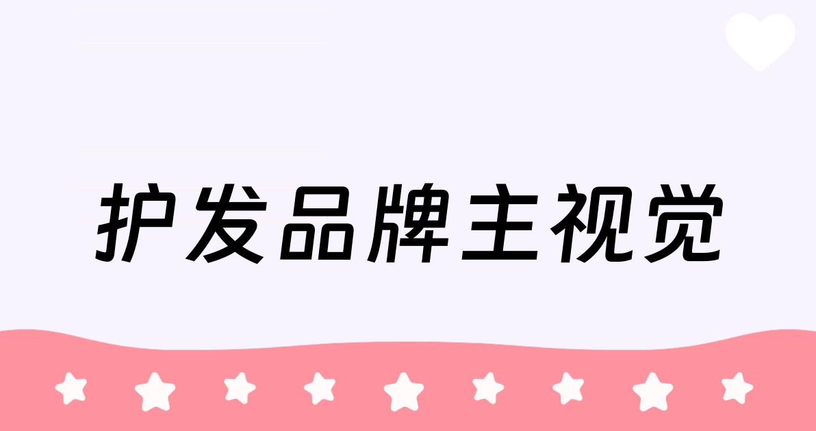 护发品牌主视觉