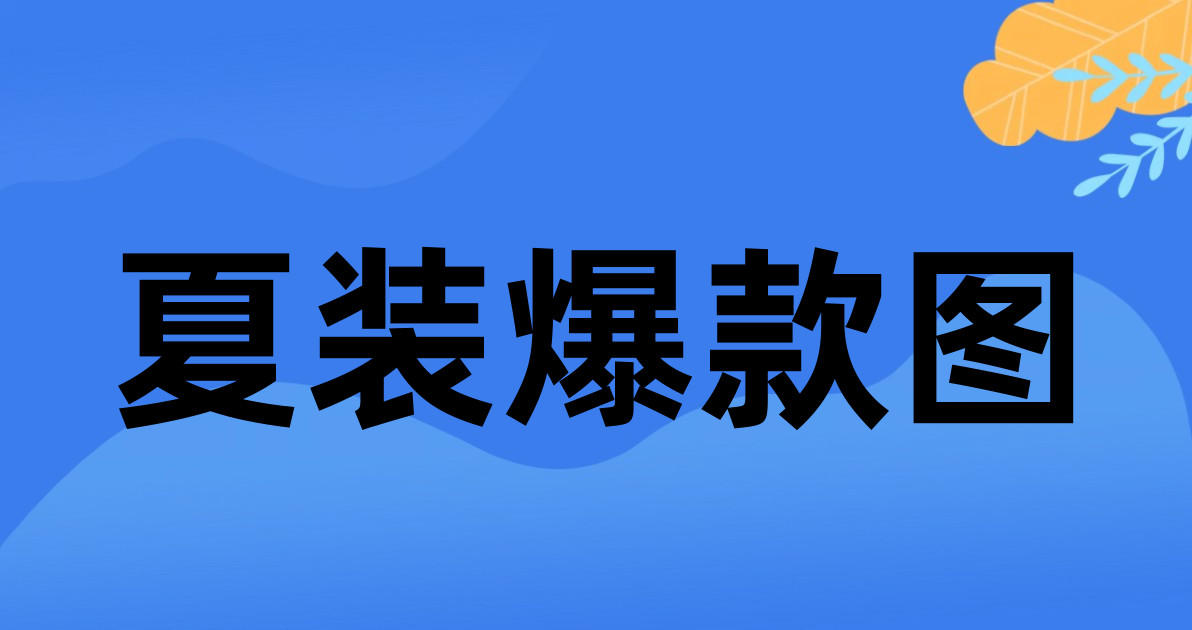 夏装爆款图