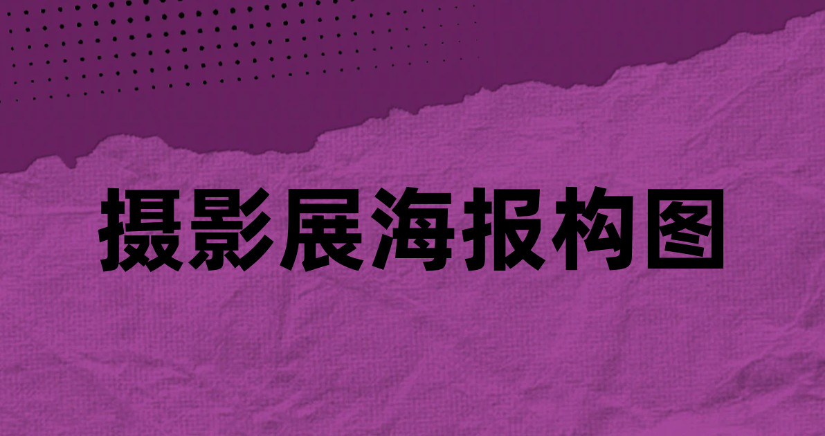摄影展海报构图