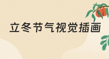 立冬节气视觉插画创意设计,让你的作品更出彩
