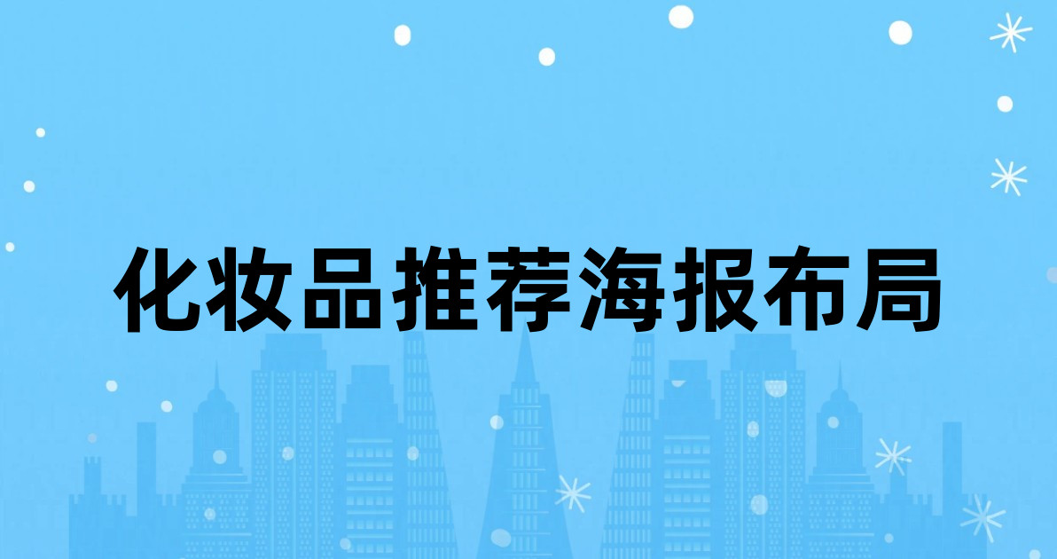 化妆品推荐海报布局