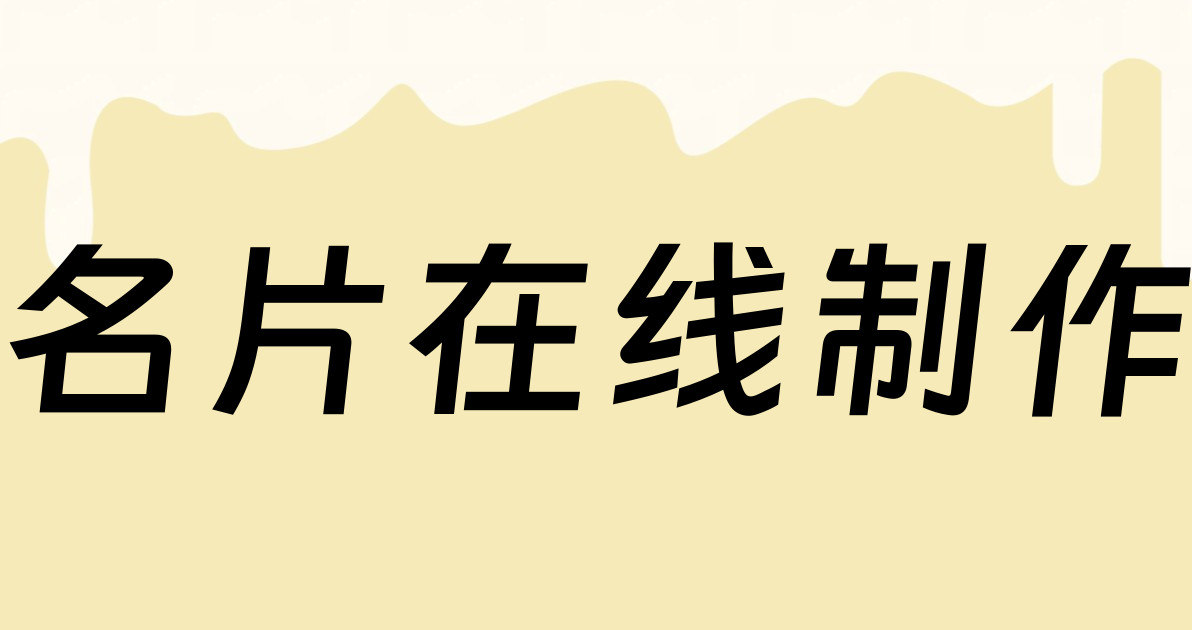 名片在线制作