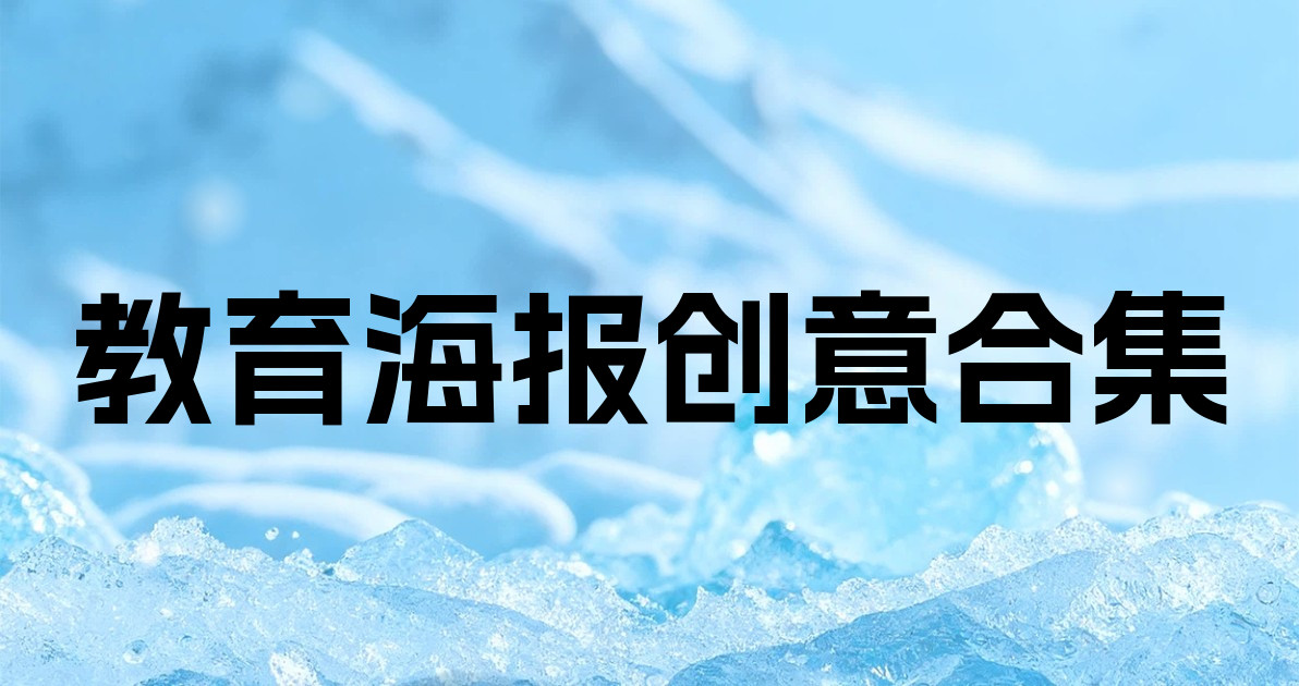 教育海报创意合集