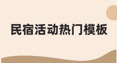 民宿活动海报怎么设计？用热门模板轻松搞定