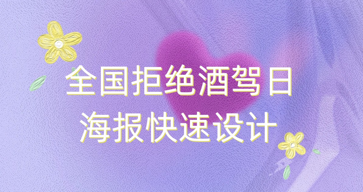 全国拒绝酒驾日海报快速设计