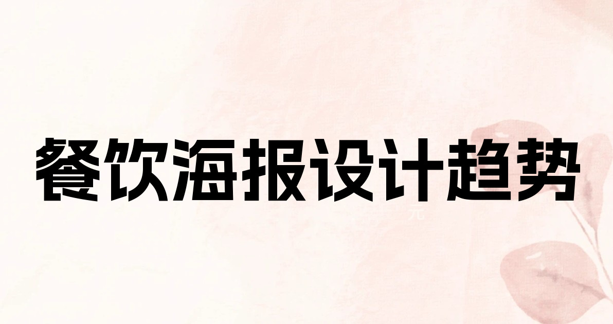 餐饮海报设计趋势