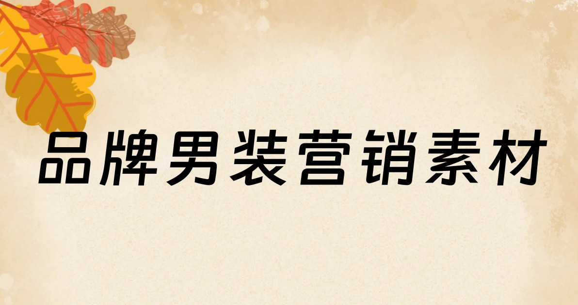 品牌男装营销素材